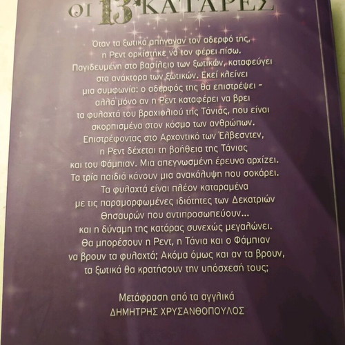 Οι 13 κατάρες μεταχειρισμένο βιβλίο εφηβικής λογοτεχνίας