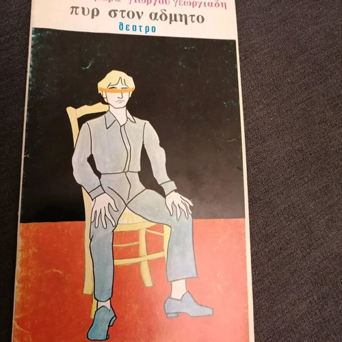 Kouros theatrical play used, Pyr ston Admito