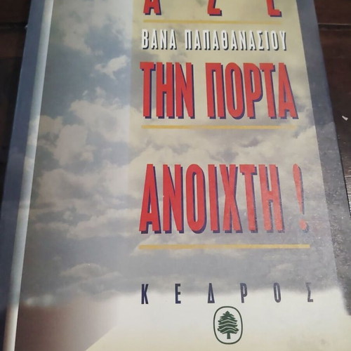 Ase tin Porta Anichti by Vana Papathanasiou, Kedros 1995