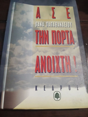 Ase tin Porta Anichti by Vana Papathanasiou, Kedros 1995