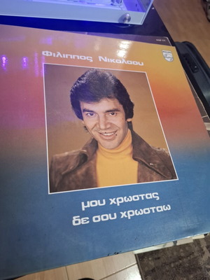 Filippos Nikolaou Mou Chrostas De Sou Chrostao LP