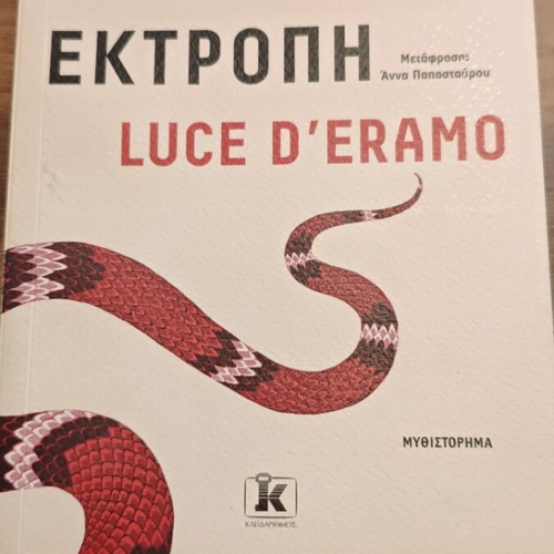 Εκτροπή Luce D'eramo σαν καινούργιο