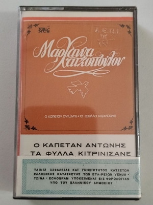 Κασέτα Μαριάννα Χατζοπούλου