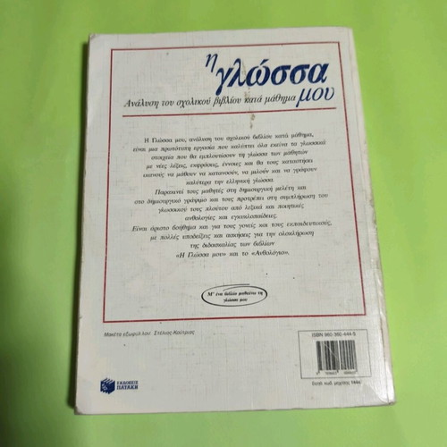 I Glossa Mou 4th Grade Textbook Like New