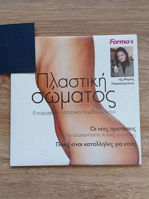 CD Πλαστική σώματος σαν καινούργιο