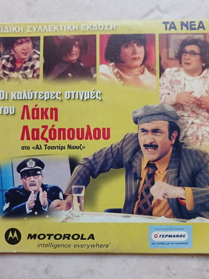"Οι Καλύτερες Στιγμές του Λάκη Λαζόπουλου" DVD, гръцко издание
