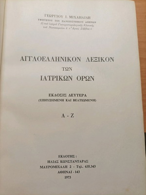 Βιβλίο Αγγλοελληνικό Λεξικό Ιατρικών Όρων 1973 σαν καινούργιο
