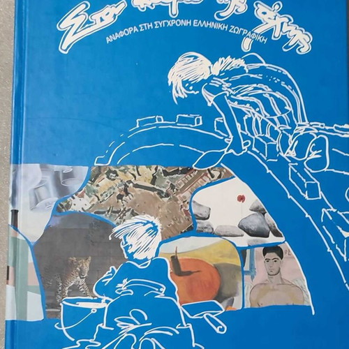 Στον Κόσμο Της Τέχνης βιβλίο μεταχειρισμένο, αναφορά στη σύγχρονη ελληνική ζωγραφική