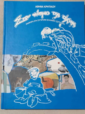 Στον Κόσμο Της Τέχνης βιβλίο μεταχειρισμένο, αναφορά στη σύγχρονη ελληνική ζωγραφική