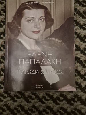 Ελένη Παπαδάκη Τραγωδία & Μύθος βιβλίο σαν καινούργιο