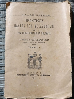 Σπάνιο βιβλίο μεταχειρισμένο του 1906 για μεσάζοντες μεταξύ πνευμάτων