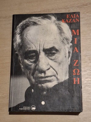 Elia Kazan A Life autobiography book like new, Greek edition