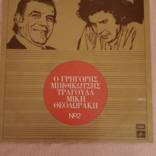 Vinyl record used with 12 songs by Mikis Theodorakis sung by Grigoris Bithikotsis