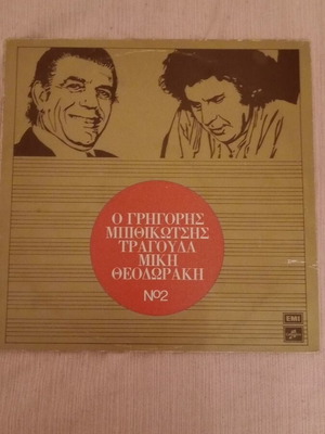 Vinyl record used with 12 songs by Mikis Theodorakis sung by Grigoris Bithikotsis