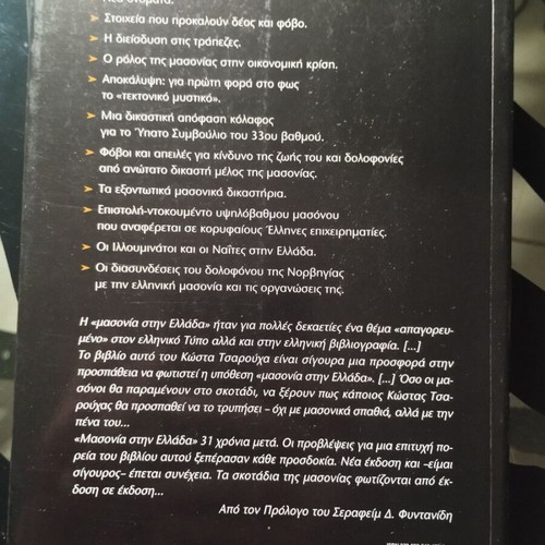 The Masonry in Greece book like new by Kostas Tsarouchas