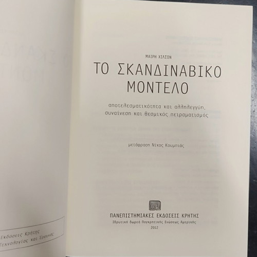 The Scandinavian Model book like new, Greek language