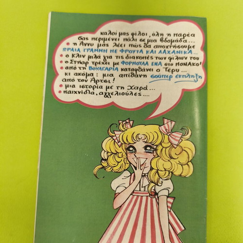 Candy Candy 47 comic book used, Greek language