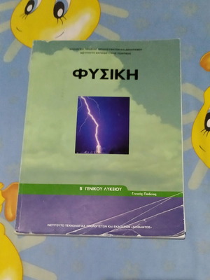 Βιβλίο φυσικής Β' Γενικού Λυκείου