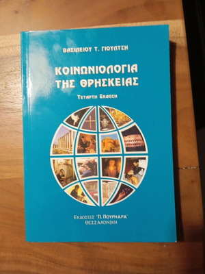 Κοινωνιολογία της Θρησκείας σαν καινούργιο