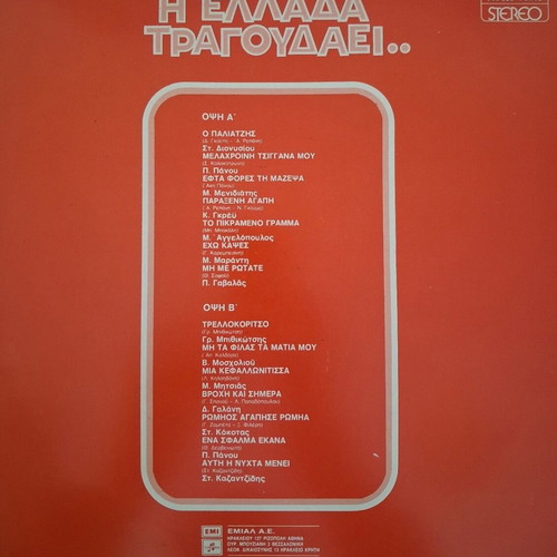 I Ellada Tragoudaei LP like new, laiko genre, 1979