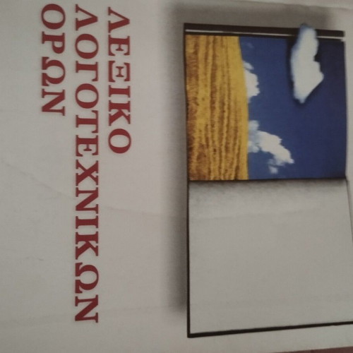 Modern Greek Language Dictionary for Lyceum Grade C, new