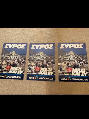 Αφίσες ΝΔ δεκαετίας 80 σαν καινούργιες, σετ 3 τεμαχίων 68x48