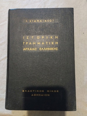 Ιστορική γραμματική αρχαίας ελληνικής Σταματάκος σαν καινούργιο 2η έκδοση 1968