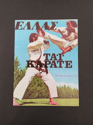 Περιοδικό ΕΛΛΑΣ ΤΑΙ ΚΑΡΑΤΕ τεύχος 2 1981 σαν καινούργιο