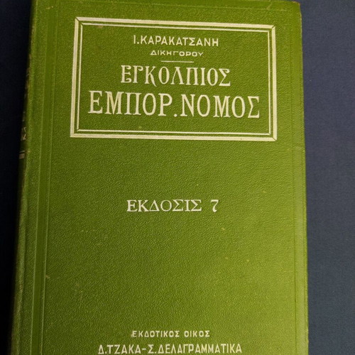 Commercial Law Handbook by Ioannis Karakatsanis edition 7 like new