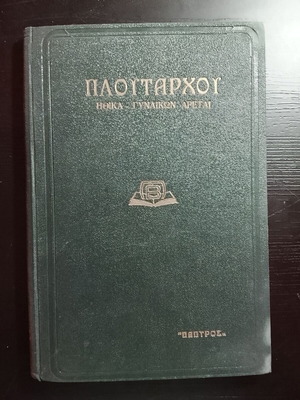 Plutarch Ethical Writings Women’s Virtues Papyrus 1939 used