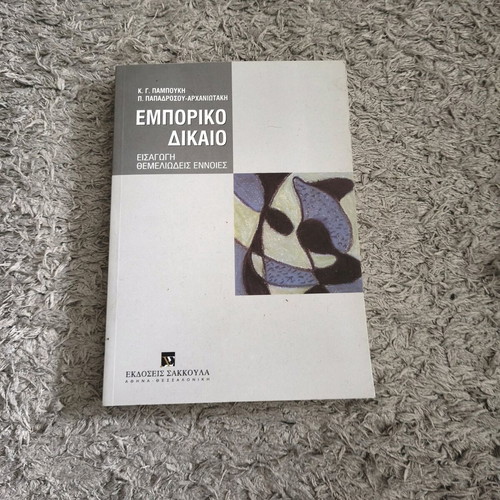 Commercial Law like new, Konstantinos G. Pamboukis - Paraskevi Papadrosou - Arhaniotaki