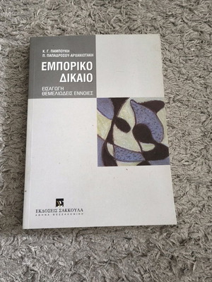 Commercial Law like new, Konstantinos G. Pamboukis - Paraskevi Papadrosou - Arhaniotaki