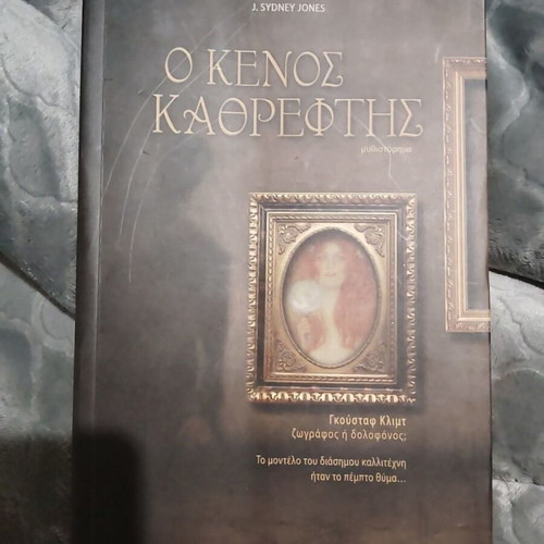 The Empty Mirror novel like new, Greek language