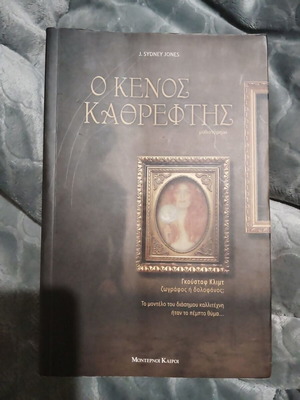 The Empty Mirror novel like new, Greek language