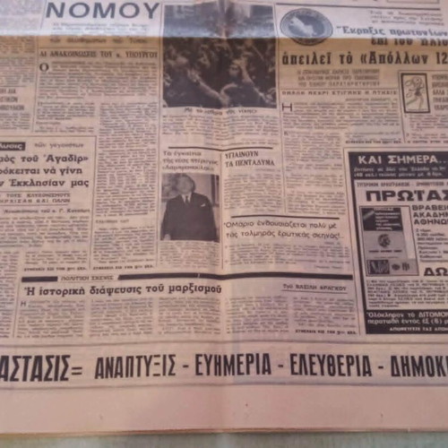 Εφημερίδα Νέα Πολιτεία 1969 μεταχειρισμένη, ιστορική έκδοση περιόδου χούντας