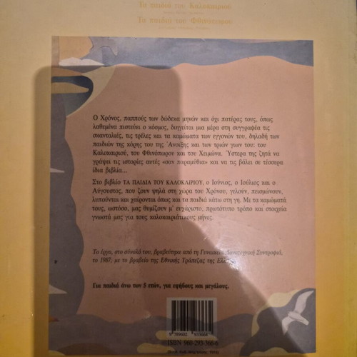 Ta Paidia Tou Kalokairiou children's book used, Greek