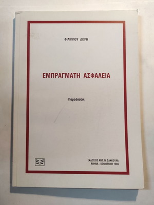 Empragmati Asfaleia by Fillipos Doris like new