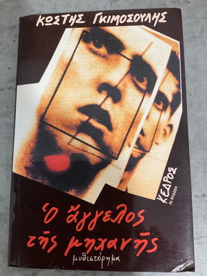 Book O Aggelos Tis Michanis novel used, Kostis Gimosoulis 2nd edition