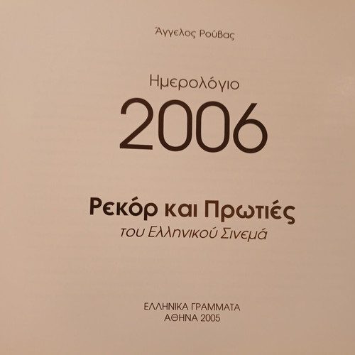 Ημερολόγιο 2006 Ρεκόρ & Πρωτιές του Ελληνικού Σινεμά καινούργιο