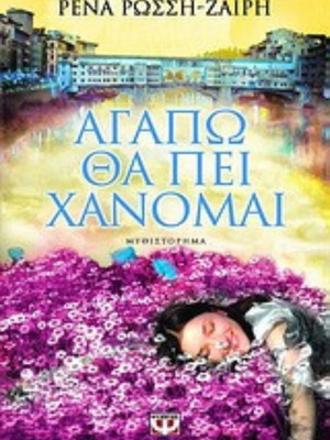 Agapo Tha Pei Chanomai novel like new, Greek