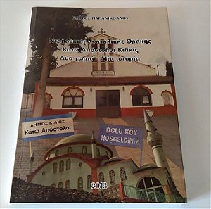 Ντολούκιοϊ Ανατολικής Θράκης - Κάτω Απόστολοι Κιλκίς: Δυό χωριά, μια ιστορία
