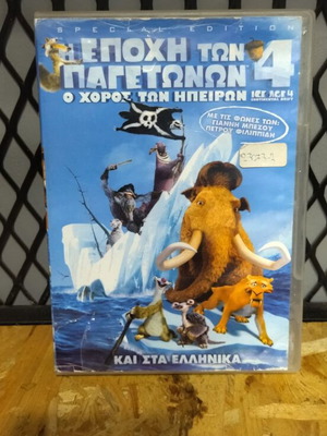 Η εποχή των παγετώνων 4 DVD μεταχειρισμένο, μεταγλωττισμένο