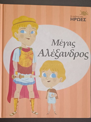 My Childhood Heroes Megas Alexandros new book