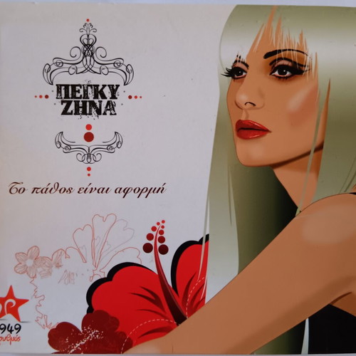 Pegky Zina To Pathos Einai Aformi CD used, laiko