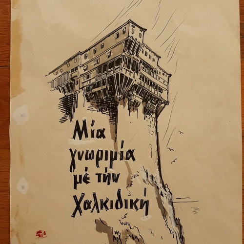 OLD 1959 PAINTING DESIGN MONASTERY HOLY MOUNT CHALKIDIKI PAINTER THEOLOGIDIS GREEK TOURIST CLUB