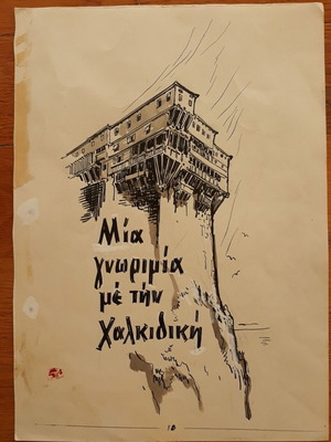 OLD 1959 PAINTING DESIGN MONASTERY HOLY MOUNT CHALKIDIKI PAINTER THEOLOGIDIS GREEK TOURIST CLUB