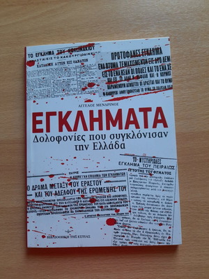 Εγκλήματα: Δολοφονίες που συγκλόνισαν την Ελλάδα βιβλίο, Άγγελος Μενδρινός