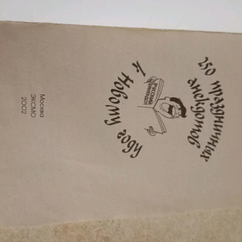 Book 250 Holiday Jokes used, Russian language
