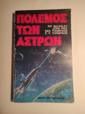 Πόλεμος των άστρων Μπουκουμανής μεταχειρισμένο βιβλίο