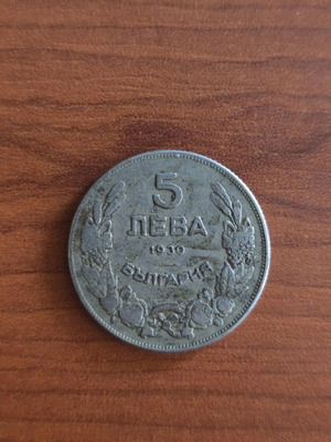 Βουλγαρικό νόμισμα 5 λεβών 1930 μεταχειρισμένο ασημένιο